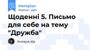 Щоденні 5. Письмо для себе на тему "Дружба"