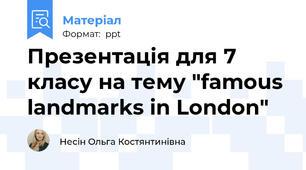 Презентація для 7 класу на тему "famous landmarks in London"