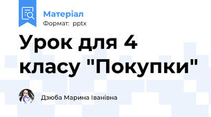 Урок для 4 класу "Покупки"