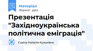 Презентація "Західноукраїнська політична еміграція"