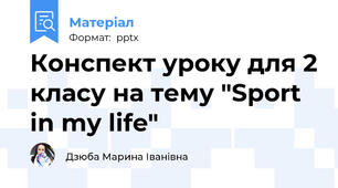 Конспект уроку для 2 класу на тему "Sport in my life"