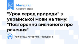 "Урок серед природи" з української мови на тему: "Повторення вивченого про речення"