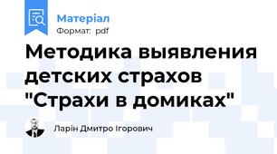 Методика выявления детских страхов "Страхи в домиках"