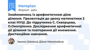 Знайомимось із арифметичною дією ділення. Презентація до уроку математики 2 клас НУШ. До підручника С. Скворцова, О.Онопрієнко. Дослідження арифметичної дії ділення та повторення дії множення. Дистанційне навчання.
