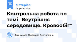 Контрольна робота по темі "Веутрішнє середовище. Кровообіг"