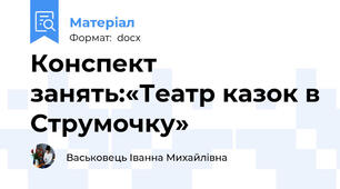 Конспект занять:«Театр казок в Струмочку»