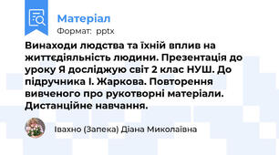 Винаходи людства та їхній вплив на життєдіяльність людини. Презентація до уроку Я досліджую світ 2 клас НУШ. До підручника І. Жаркова. Повторення вивченого про рукотворні матеріали. Дистанційне навчання.