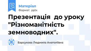 Презентація  до уроку "Різноманітність земноводних".