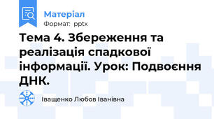 Тема 4. Збереження та реалізація спадкової інформації. Урок: Подвоєння ДНК.
