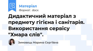 Дидактичний матеріал з предмету гігієна і санітарія. Використання сервісу "Хмара слів".