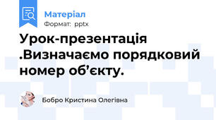 Урок-презентація .Визначаємо порядковий номер об’єкту.