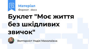 Буклет "Моє життя без шкідливих звичок"