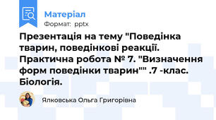 Презентація на тему "Поведінка тварин, поведінкові реакції. Практична робота № 7. "Визначення форм поведінки тварин"" .7 -клас. Біологія.