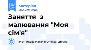 Заняття  з малювання "Моя сім'я"