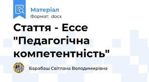 Стаття - Ессе "Педагогічна компетентність"