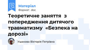 Теоретичне заняття  з попередження дитячого травматизму  «Безпека на дорозі»