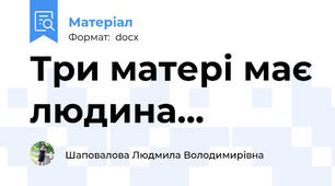Три матері має людина...