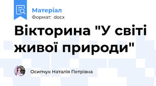 Вікторина "У світі живої природи"