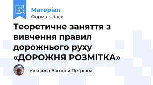 Теоретичне заняття з вивчення правил дорожнього руху «ДОРОЖНЯ РОЗМІТКА»
