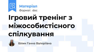 Ігровий тренінг з міжособистісного спілкування