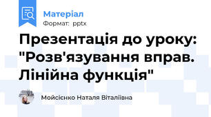 Презентація до уроку: "Розв'язування вправ. Лінійна функція"
