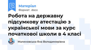 Робота на державну підсумкову атестацію з української мови за курс початкової школи в 4 класі