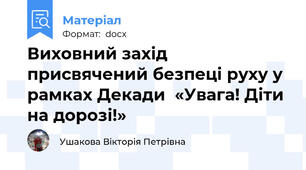Виховний захід присвячений безпеці руху у рамках Декади  «Увага! Діти на дорозі!»