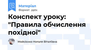 Конспект уроку: "Правила обчислення похідної"