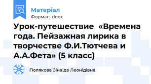 Урок-путешествие  «Времена года. Пейзажная лирика в творчестве Ф.И.Тютчева и А.А.Фета» (5 класс)