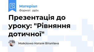 Презентація до уроку: "Рівняння дотичної"
