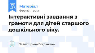 Інтерактивні завдання з грамоти для дітей старшого дошкільного віку.