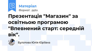 Презентація "Магазин" за освітньою програмою "Впевнений старт: середній вік".