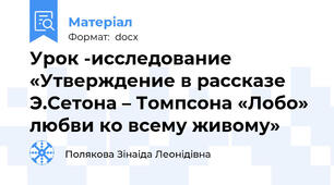Урок -исследование  «Утверждение в рассказе Э.Сетона – Томпсона «Лобо» любви ко всему живому»