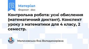 Контрольна робота: усні обислення (математичний диктант). Конспект уроку з математики для 4 класу, 2 семестр.