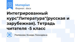 Интегрированный курс"Литература"(русская и зарубежная). Тетрадь  читателя -5 класс