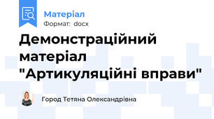 Демонстраційний матеріал "Артикуляційні вправи"