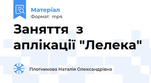 Заняття  з аплікації "Лелека"