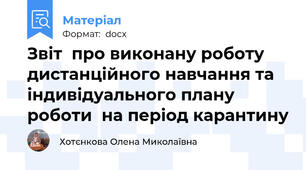 Звіт  про виконану роботу дистанційного навчання та індивідуального плану роботи  на період карантину