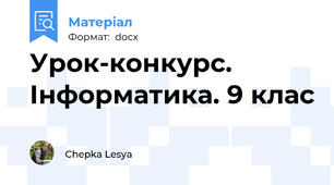 Урок-конкурс. Інформатика. 9 клас