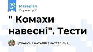 " Комахи навесні". Тести