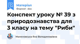Конспект уроку № 39 з природознавства для 3 класу на тему "Риби"