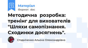 Методична  розробка: тренінг для вихователів "Шляхи самопізнання. Сходинки досягнень".