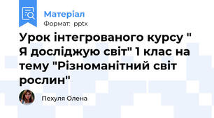 Урок інтегрованого курсу " Я досліджую світ" 1 клас на тему "Різноманітний світ рослин"
