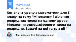 Конспект уроку з математики для 3 класу на тему "Множення і ділення розрядних чисел на одноцифрове. Множення одноцифрового числа на розрядне. Задачі на дві та три дії "