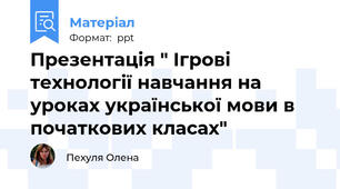 Презентація " Ігрові технології навчання на уроках української мови в початкових класах"
