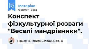 Конспект фізкультурної розваги "Веселі мандрівники".