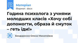 Година психолога з учнями молодших класів «Хочу собі допомогти, образа й смуток – геть іди!»