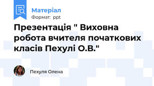Презентація " Виховна робота вчителя початкових класів Пехулі О.В."