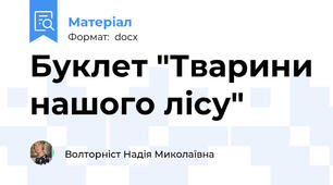 Буклет "Тварини нашого лісу"