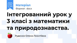 Інтегрованний урок у 3 класі з математики та природознавства.